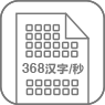 368汉字/秒