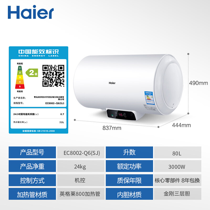 热水器 海尔/Haier EC8002-Q6(SJ) 储水式电热水器 壁挂横式 普通恒温