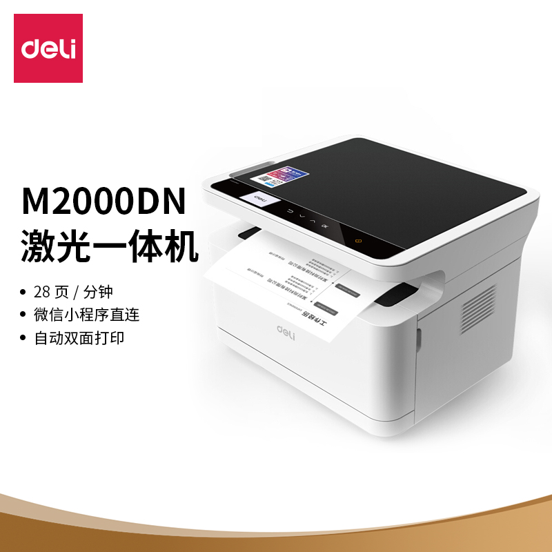 打印设备 得力/deli 得力M2000DN 激光打印机 A4 黑白