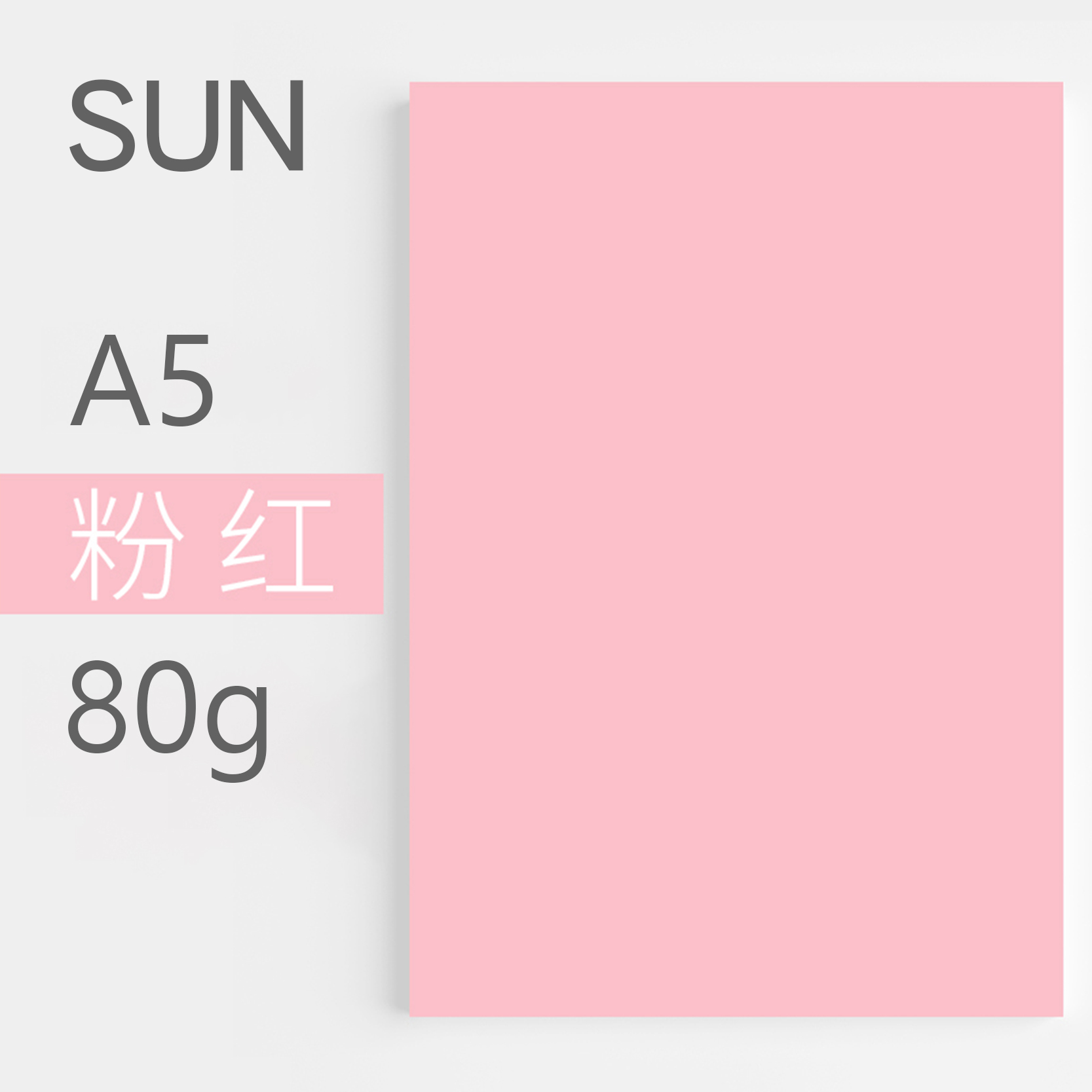 复印纸 Sun  80g A5 500张/包 10包 粉红色