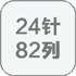 24针/82列