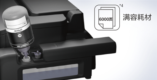 海量随机墨 一年不用换 - Epson 墨仓式<sup>®</sup>L385产品功能