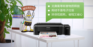 绿色打印 - Epson 墨仓式<sup>®</sup>L130产品功能