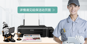 三年保修(含打印头) - Epson 墨仓式<sup>®</sup>L130产品功能